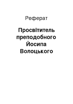 Реферат: Просветитель преподобного Йосипа Волоцкого