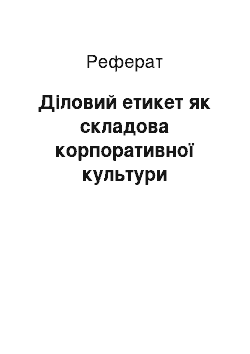 Реферат: Діловий етикет як складова корпоративної культури