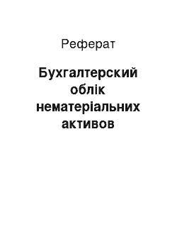 Реферат: Бухгалтерский облік нематеріальних активов