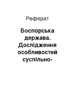 Реферат: Боспорська держава. Дослідження особливостей суспільно-політичного устрою осередків грецької цивілізації у Північному Причорномор’ї