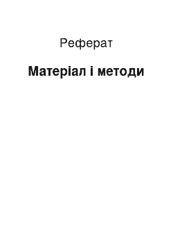 Реферат: Матеріал і методи