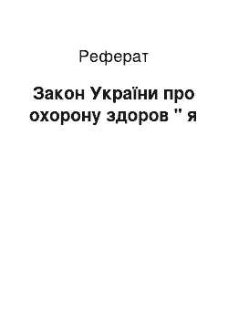 Реферат: Закон України про охорону здоров " я