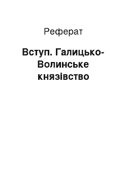 Реферат: Вступ. Галицько-Волинське князівство