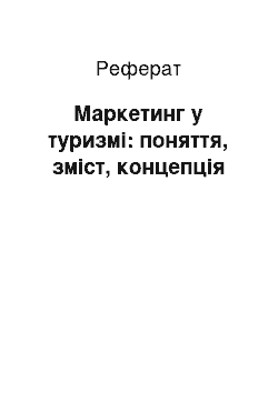 Реферат: Маркетинг у туризмі: поняття, зміст, концепція