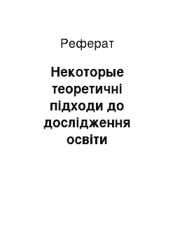 Реферат: Некоторые теоретичні підходи до дослідження освіти