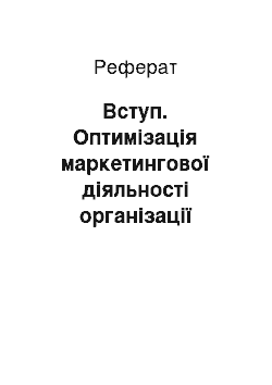 Реферат: Вступ. Оптимізація маркетингової діяльності організації