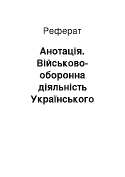 Реферат: Анотація. Військово-оборонна діяльність Українського товариства Червоного Хреста у 1918-1939 роках