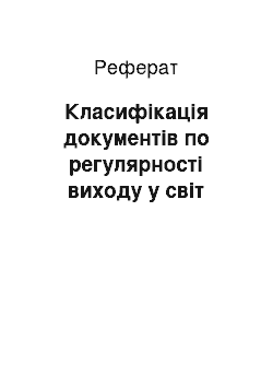 Реферат: Класифікація документів по регулярності виходу у світ