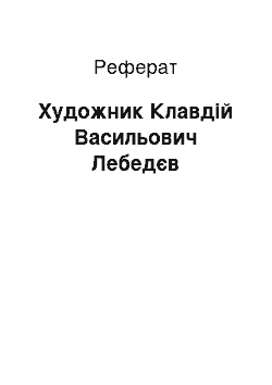 Реферат: Художник Клавдій Васильович Лебедєв