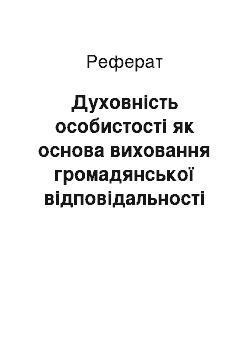 Реферат: Духовність особистості як основа виховання громадянської відповідальності старшокласників