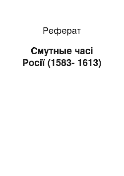 Реферат: Смутные часі Росії (1583-1613)