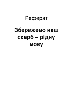 Реферат: Збережемо наш скарб – рідну мову