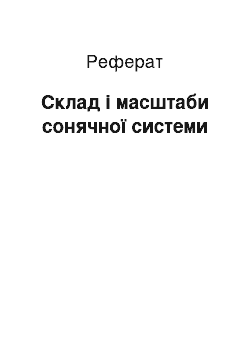 Реферат: Склад і масштаби сонячної системи