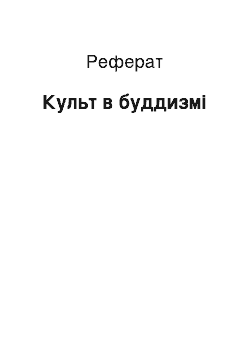 Реферат: Культ в буддизмі