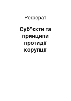 Реферат: Суб"єкти та принципи протидії корупції