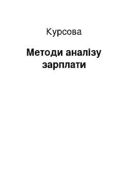 Курсовая: Методи аналізу зарплати