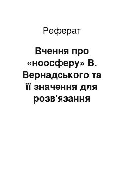 Реферат: Вчення про «ноосферу» В. Вернадського та її значення для розв'язання сучасних глобальних проблем