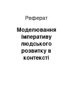 Реферат: Моделювання імперативу людського розвитку в контексті стратегічного управління людським капіталом