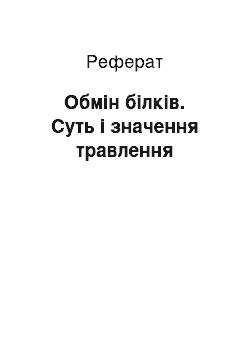 Реферат: Обмін білків. Суть і значення травлення