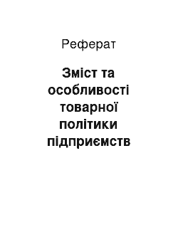 Реферат: Зміст та особливості товарної політики підприємств маркетингової орієнтації