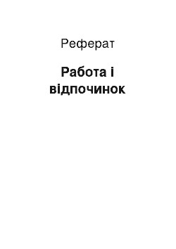 Реферат: Работа і відпочинок