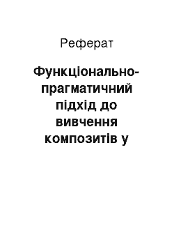 Реферат: Функціонально-прагматичний підхід до вивчення композитів у публіцистичному тексті