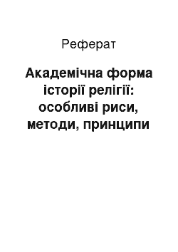 Реферат: Академічна форма історії релігії: особливі риси, методи, принципи