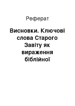 Реферат: Висновки. Ключові слова Старого Завіту як вираження біблійної концепції людини й світу