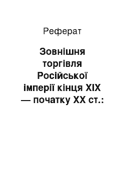 Реферат: Зовнішня торгівля Російської імперії кінця ХІХ — початку ХХ ст.: оцінки державної політики в дореволюційній історіографії