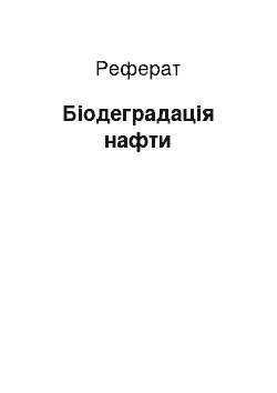 Реферат: Биодеградация нафти