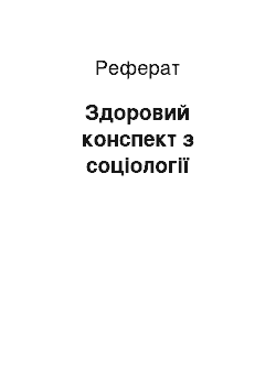 Реферат: Здоровий конспект з соціології