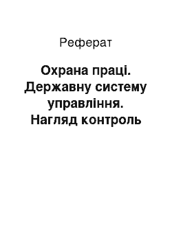 Реферат: Охрана праці. Державну систему управління. Нагляд контроль