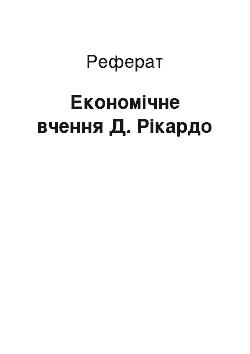 Реферат: Економічне вчення Д. Рікардо