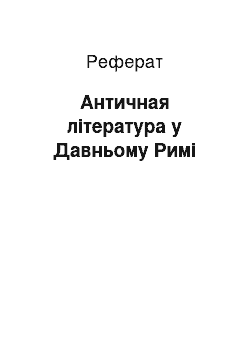 Реферат: Античная література у Давньому Римі