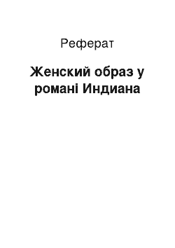 Реферат: Женский образ у романі Индиана