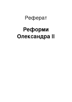 Реферат: Реформы Олександра II