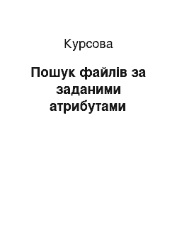 Курсовая: Пошук файлів за заданими атрибутами