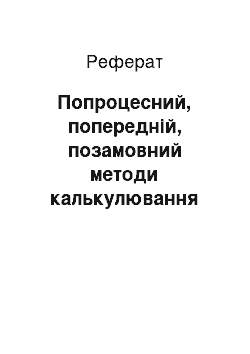 Реферат: Попроцессный, попередельный, позаказный методи калькулирования