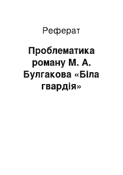 Реферат: Проблематика роману М. А. Булгакова «Біла гвардія»