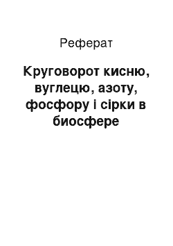 Реферат: Круговорот кисню, вуглецю, азоту, фосфору і сірки в биосфере