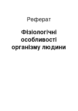 Реферат: Фізіологічні особливості організму людини