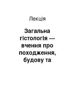 Лекция: Загальна гістологія — вчення про походження, будову та функціональне значення тканин. Епітеліальні тканини