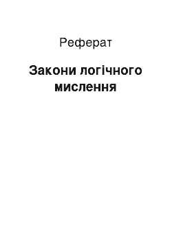 Реферат: Закони логічного мислення