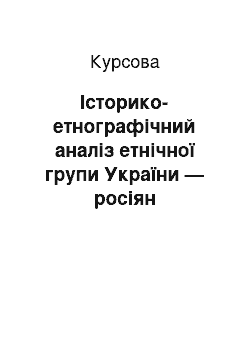 Курсовая: Історико-етнографічний аналіз етнічної групи України — росіян