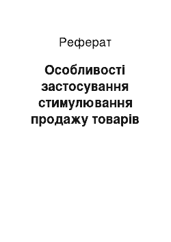 Реферат: Особливості застосування стимулювання продажу товарів