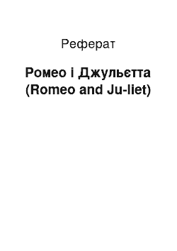 Реферат: Ромео і Джульєтта (Romeo and Ju-liet)