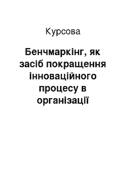 Курсовая: Бенчмаркінг, як засіб покращення інноваційного процесу в організації