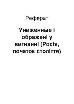 Реферат: Униженные і ображені у вигнанні (Росія, початок століття)