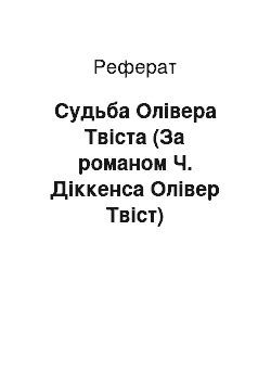 Реферат: Судьба Олівера Твіста (За романом Ч. Діккенса Олівер Твіст)