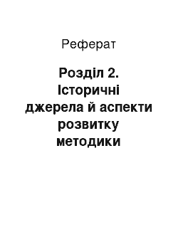 Реферат: Розділ 2. Історичні джерела й аспекти розвитку методики навчання природознавству